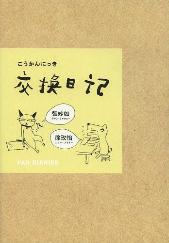 交換日記[本/雑誌] (単行本・ムック) / 張妙如/著 徐【メイ】怡/著 天野健太郎/訳