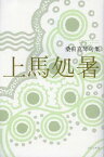 上馬処暑 桑田真琴句集[本/雑誌] (単行本・ムック) / 桑田真琴/著