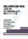 建築工事標準仕様書 同解説 JASS5N 本/雑誌 (単行本 ムック) / 日本建築学会/編集