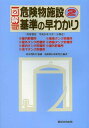 図解 危険物施設基準の早わかり 本/雑誌 2 10訂版 (単行本 ムック) / 東京消防庁/監修 危険物行政研究会/編著