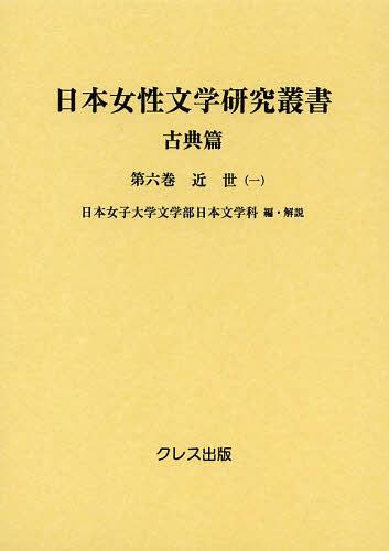 日本女性文学研究叢書 古典篇 第6巻 (単行本・ムック) / 日本女子大学文学部日本文学科/編・解説