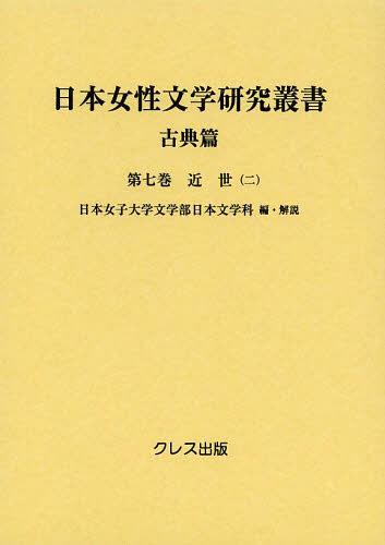 日本女性文学研究叢書 古典篇 第7巻 (単行本・ムック) / 日本女子大学文学部日本文学科/編・解説