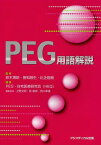 PEG用語解説[本/雑誌] (単行本・ムック) / 鈴木博昭/監修 曽和融生/監修 比企能樹/監修 PEG・在宅医療研究会(HEQ)/編集