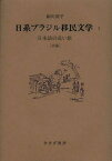 日系ブラジル移民文学 2[本/雑誌] (単行本・ムック) / 細川周平