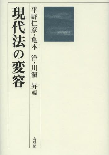 現代法の変容[本/雑誌] (単行本・ムック) / 平野仁彦 亀本洋 川浜昇