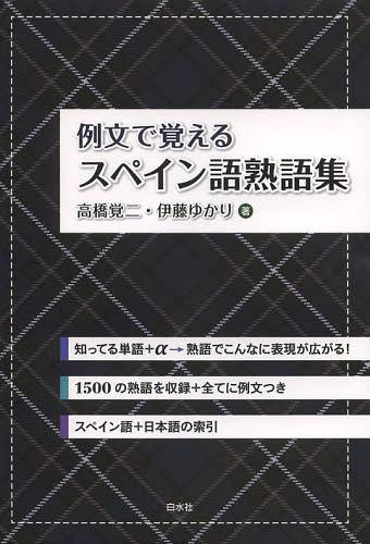 例文で覚えるスペイン語熟語集[本/雑誌] (単行本・ムック) / 高橋覚二/著 伊藤ゆかり/著