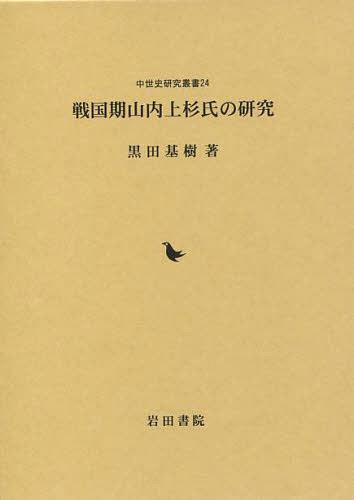 戦国期山内上杉氏の研究[本/雑誌] (中世史研究叢書) (単行本・ムック) / 黒田基樹/著