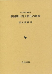 戦国期山内上杉氏の研究[本/雑誌] (中世史研究叢書) (単行本・ムック) / 黒田基樹/著