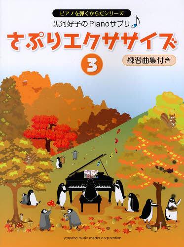 ご注文前に必ずご確認ください＜商品説明＞＜商品詳細＞商品番号：NEOBK-1458743Kurokawa Yoshiko / Kanshu / Supplement Exercise 3 (Piano Wo Hikukarada Series)メディア：本/雑誌重量：340g発売日：2013/03JAN：9784636892390さぷりエクササイズ 3[本/雑誌] (ピアノを弾くからだシリーズ) (楽譜・教本) / ヤマハミュージックメディア2013/03発売