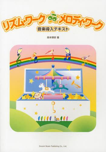 リズム・ワーク☆メロディ・ワーク 音楽導入テキスト[本/雑誌] (楽譜・教本) / 森本琢郎