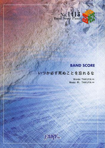 いつか必ず死ぬことを忘れるな[本/雑誌] (バンドスコアピース No.1413) (楽譜・教本) / フェアリー