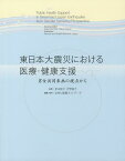 東日本大震災における医療・健康支援 男女共同参画の視点から[本/雑誌] (単行本・ムック) / 堂本暁子 天野惠子 女性と健康ネットワーク