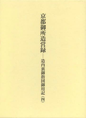 京都御所造営録 造内裏御指図御用記 4[本/雑誌] (単行本