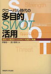 グローバル時代の多目的SWOT活用 探索から確認までのSWOTの設計と実施[本/雑誌] (単行本・ムック) / 伊藤裕一/共著 宮川雅明/共著