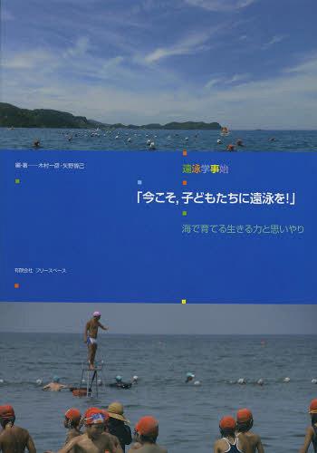 今こそ 子どもたちに遠泳を! 遠泳学事始 海で育てる生きる力とおもいやり[本/雑誌] (単行本・ムック) /..