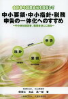 中小要領・中小指針・税務申告の一体化へのすすめ 会計参与設置会社を目指して 中小会社経営者 職業会計人に贈る[本/雑誌] (単行本・ムック) / 右山昌一郎/著