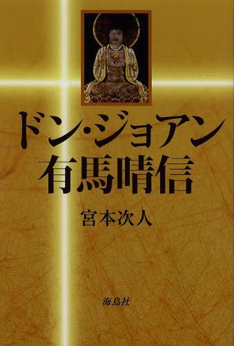 ドン・ジョアン有馬晴信[本/雑誌] (単行本・ムック) / 宮本次人/著