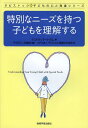 特別なニーズを持つ子どもを理解する / 原タイトル:Understanding Your Young Child with Special Needs (タビストック☆子どもの心と発達シリーズ) (単行本・ムック) / パメラ・バートラム 平井正三 武藤誠 子どもの心理療法支援会