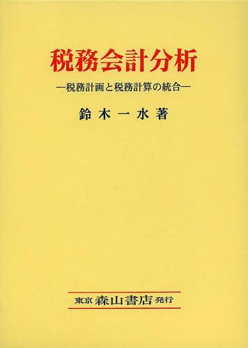 税務会計分析 税務計画と税務計算の統合[本/雑誌] (単行本・ムック) / 鈴木一水/著