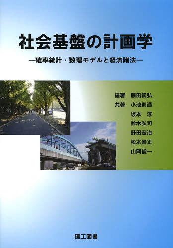 社会基盤の計画学 確率統計・数理モデルと経済諸法[本/雑誌] (単行本・ムック) / 藤田素弘/編著 小池則満/共著 坂本淳/共著 鈴木弘司/共著 野田宏治/共著 松本幸正/共著 山岡俊一/共著