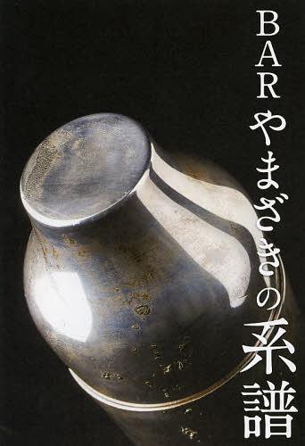 BARやまざきの系譜[本/雑誌] (単行本・ムック) / エイチエス