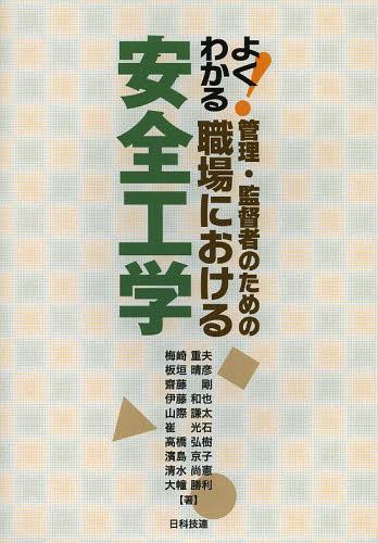 よくわかる!管理・監督者のための職場における安全工学[本/雑誌] (単行本・ムック) / 梅崎重夫/著 板垣晴彦/著 齋藤剛/著 伊藤和也/著 山際謙太/著 崔光石/著 高橋弘樹/著 濱島京子/著 清水尚憲/著 大幢勝利/著