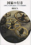 国家の行方 全球化する世界と経済システムの再組織化[本/雑誌] (単行本・ムック) / 増田正人