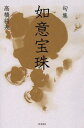 句集 如意宝珠[本/雑誌] (角川俳句叢書) (単行本・ムック) / 高橋将夫/著