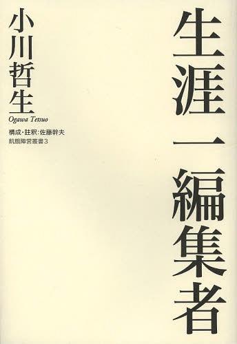 生涯一編集者[本/雑誌] (飢餓陣営叢書) (単行本・ムック) / 小川哲生/著 佐藤幹夫/構成・註釈