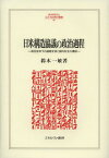 日米構造協議の政治過程 相互依存下の通商交渉と国内対立の構図[本/雑誌] (MINERVA人文・社会科学叢書) (単行本・ムック) / 鈴木一敏/著