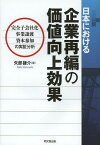 日本における企業再編の価値向上効果 完全子会社化・事業譲渡・資本参加の実証分析[本/雑誌] (単行本・ムック) / 矢部謙介/著