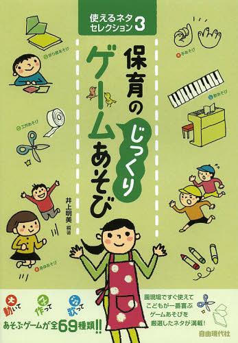 保育の“じっくり”ゲームあそび[本/雑誌] (使えるネタセレクション) (単行本・ムック) / 井上明美/編著
