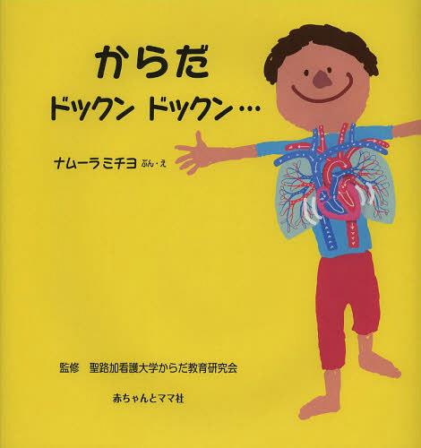 からだドックンドックン...[本/雑誌] (児童書) / ナムーラミチヨ/ぶん・え 聖路加看護大学からだ教育研究会/監修