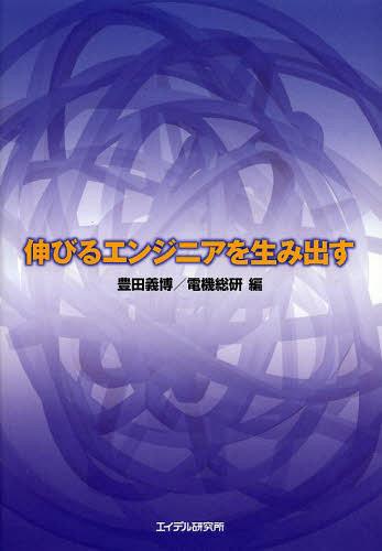 伸びるエンジニアを生み出す[本/雑誌] (単行本・ムック) / 豊田義博/編 電機総研/編