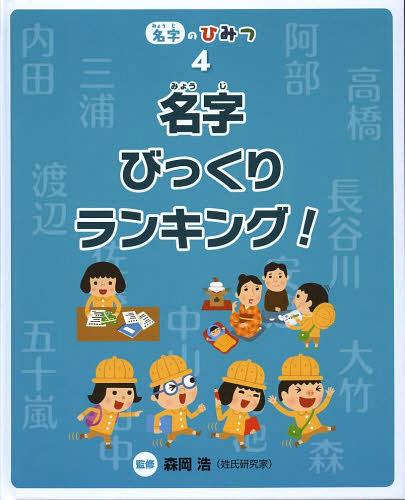 名字のひみつ 4[本/雑誌] (児童書) / 森岡浩/監修