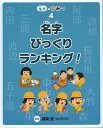 名字のひみつ 4[本/雑誌] (児童書) / 森岡浩/監修