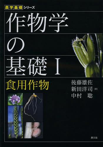 作物学の基礎 1[本/雑誌] (農学基礎シリーズ) (単行本・ムック) / 後藤雄佐 新田洋司 中村聡