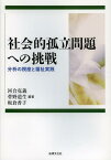 社会的孤立問題への挑戦 分析の視座と福祉実践[本/雑誌] (単行本・ムック) / 河合克義/編著 菅野道生/編著 板倉香子/編著