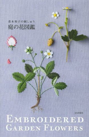 [書籍のゆうメール同梱は2冊まで]/庭の花図鑑 青木和子の刺しゅう[本/雑誌] (単行本・ムック) / 青木和子