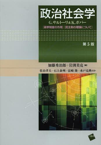 政治社会学[本/雑誌] (単行本・ムック) / 加藤秀治郎/編 岩渕美克/編 佐治孝夫/ほか〔著〕