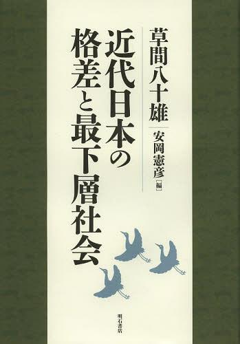 近代日本の格差と最下層社会[本/雑誌] (単行本・ムック) / 草間八十雄/著 安岡憲彦/編