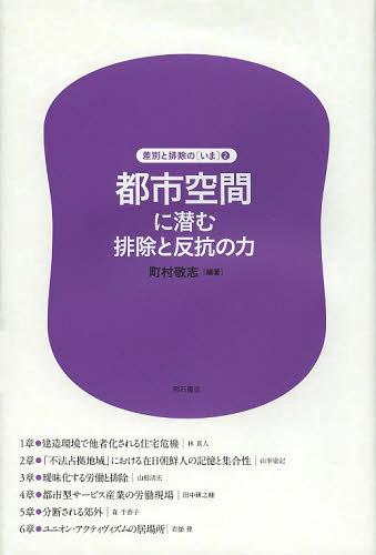 都市空間に潜む排除と反抗の力[本/雑誌] (差別と排除の〈いま〉) (単行本・ムック) / 町村敬志/編著