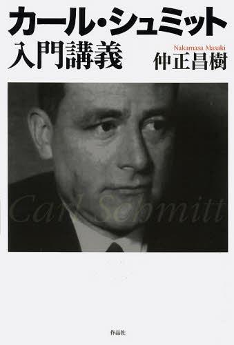 カール・シュミット入門講義[本/雑誌] (単行本・ムック) / 仲正昌樹/著