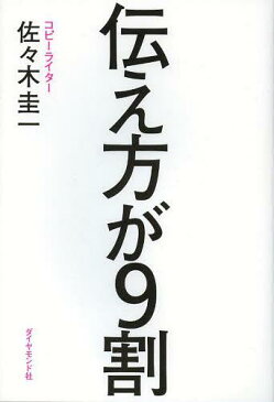 [書籍のメール便同梱は2冊まで]/伝え方が9割[本/雑誌] (単行本・ムック) / 佐々木圭一