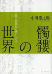 髑髏の世界 一休宗純和尚の跡をたどる[本/雑誌] (単行本・ムック) / 中川徳之助/著