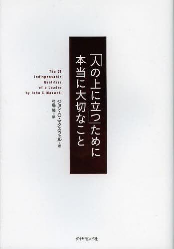 「人の上に立つ」ために本当に大切なこと / 原タイトル:The 21 Indispensable Qualities of a Leader (単行本・ムック) / ジョン・C・マクスウェル 弓場隆