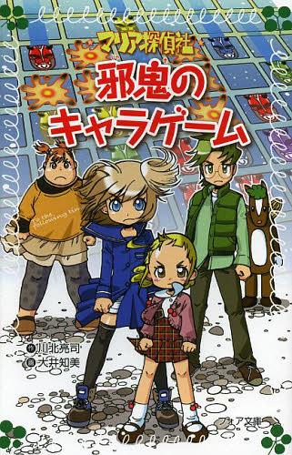 マリア探偵社邪鬼のキャラゲーム[本/雑誌] (フォア文庫) (児童書) / 川北亮司/作 大井知美/画