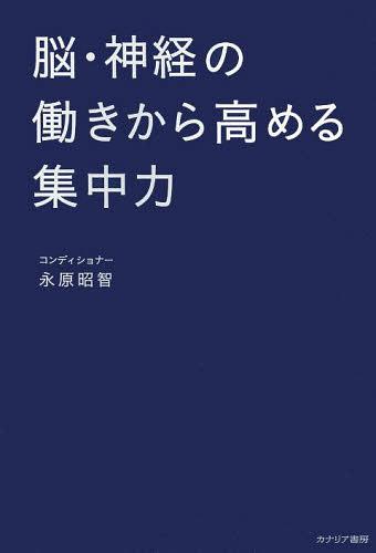 脳・神経の働きから高める集中力[本/雑誌] (単行本・ムック) / 永原昭智/著
