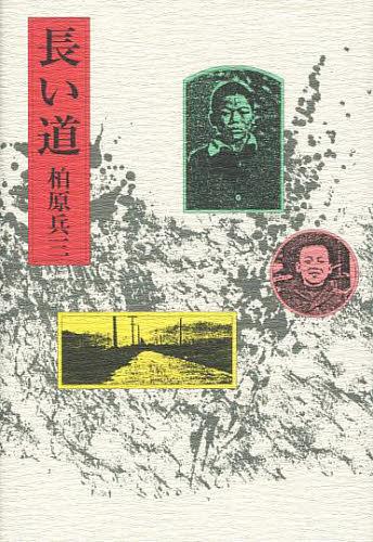 長い道[本/雑誌] (単行本・ムック) / 柏原兵三/著