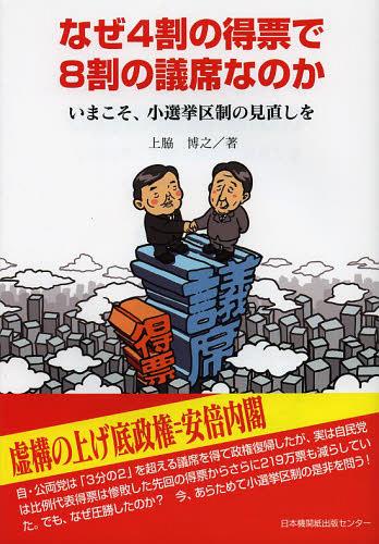 なぜ4割の得票で8割の議席なのか いまこそ、小選挙区制の見直しを[本/雑誌] (単行本・ムック) / 上脇博之/著